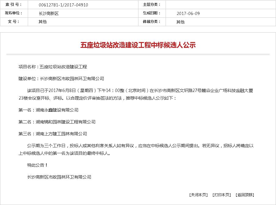 長(zhǎng)沙高新區(qū)-五座垃圾站改造建設(shè)工程中標(biāo)候選人公示