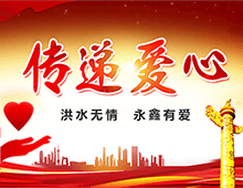 湖南永鑫建設(shè)有限公司向?yàn)?zāi)區(qū)群眾獻(xiàn)愛心