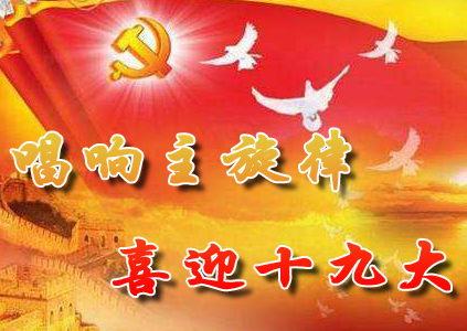 【活動】學(xué)習(xí)十九大報(bào)告