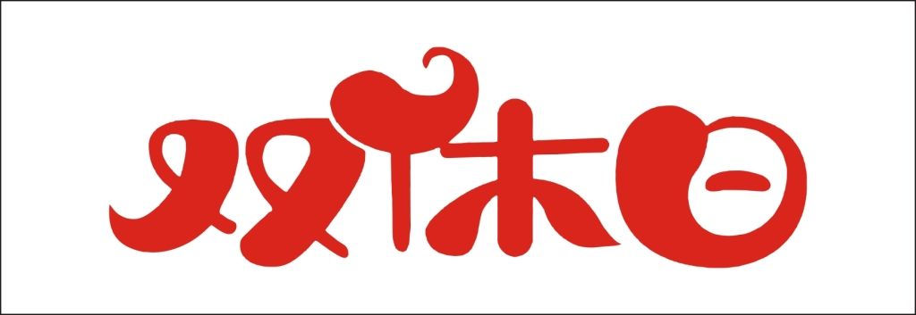 關(guān)于公司總部實(shí)施雙休工作制的通知