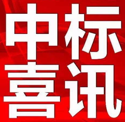 【中標(biāo)公示】永定區(qū)電子商務(wù)中心（軍供及糧油交易物流中心）項(xiàng)目設(shè)計(jì)、采購、施工（EPC）總承包