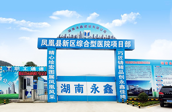 【公告】鳳凰縣新區(qū)綜合型醫(yī)院建設(shè)項(xiàng)目順利完成門診樓主體驗(yàn)收