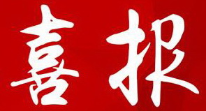 【喜報(bào)】湖南永鑫建設(shè)有限公司5874萬元拿下長沙市050號純商業(yè)用地