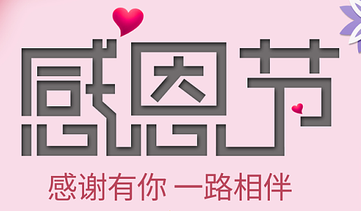 感謝有你，一路相伴