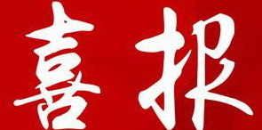 【喜報】永定區(qū)電子商務(wù)中心項目順利完成竣工驗收